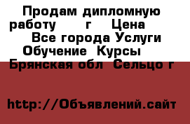 Продам дипломную работу 2017 г  › Цена ­ 5 000 - Все города Услуги » Обучение. Курсы   . Брянская обл.,Сельцо г.